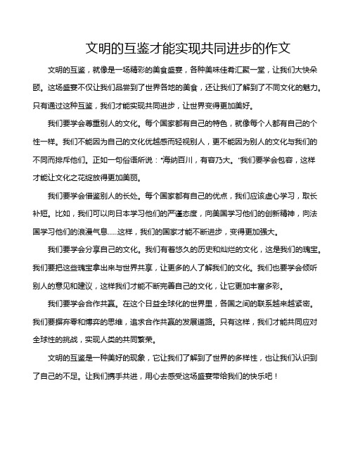 文明的互鉴才能实现共同进步的作文