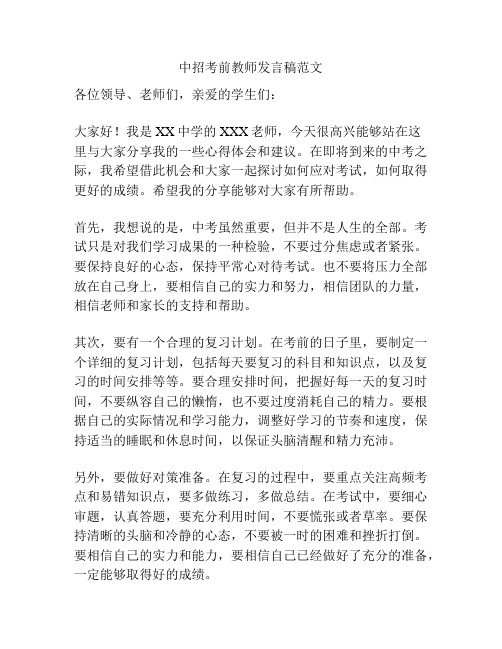 中招考前教师发言稿范文