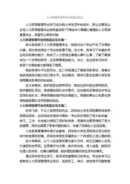 人力资源管理毕业自我鉴定范文_毕业生自我鉴定_