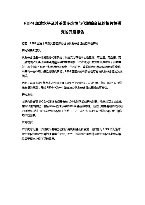 RBP4血清水平及其基因多态性与代谢综合征的相关性研究的开题报告