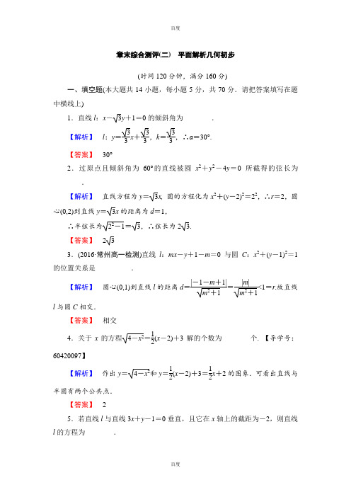 最新2018-2019学年苏教版高中数学必修2章末综合测评2 Word版含解析