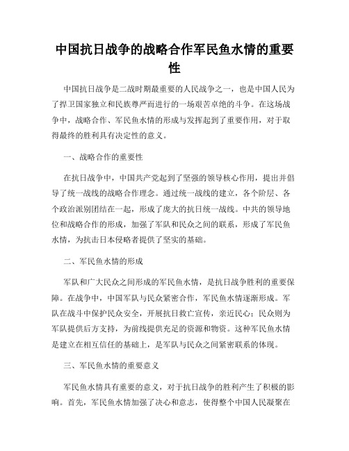 中国抗日战争的战略合作军民鱼水情的重要性