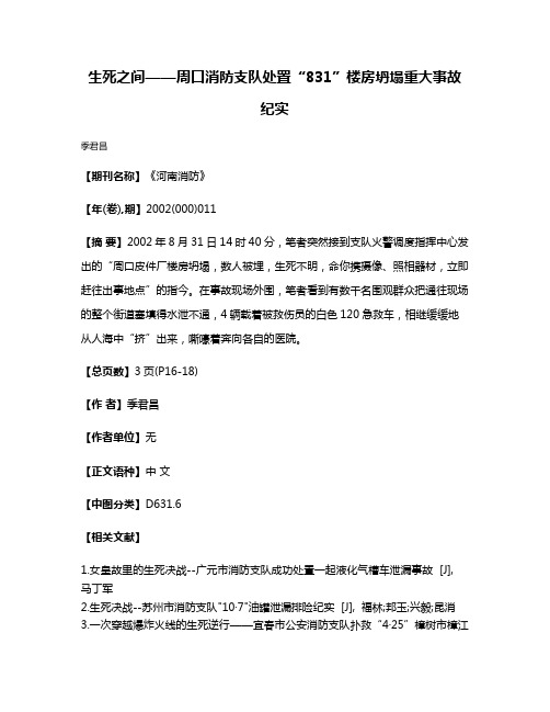 生死之间——周口消防支队处置“8·31”楼房坍塌重大事故纪实