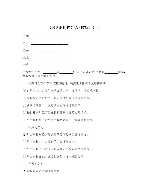 2018委托代理合同范本一-精品