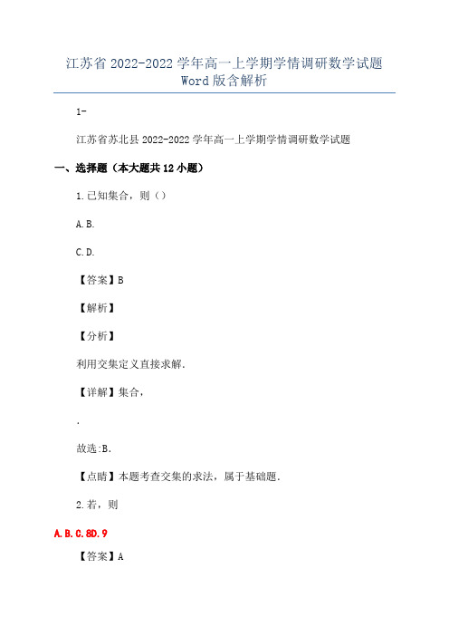 江苏省2022-2022学年高一上学期学情调研数学试题Word版含解析