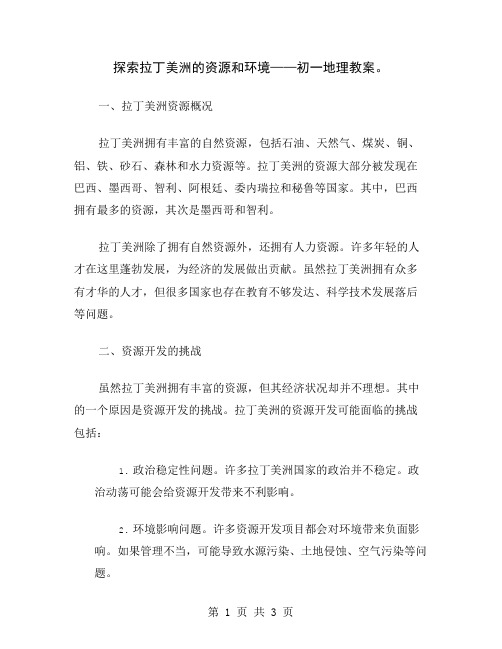 探索拉丁美洲的资源和环境——初一地理教案