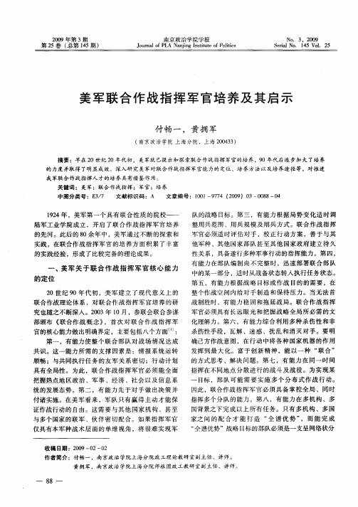 美军联合作战指挥军官培养及其启示