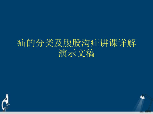 疝的分类及腹股沟疝讲课详解演示文稿