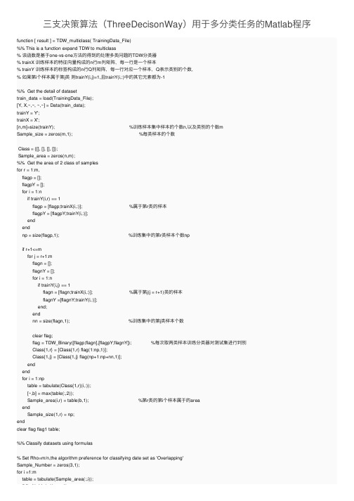 三支决策算法（ThreeDecisonWay）用于多分类任务的Matlab程序