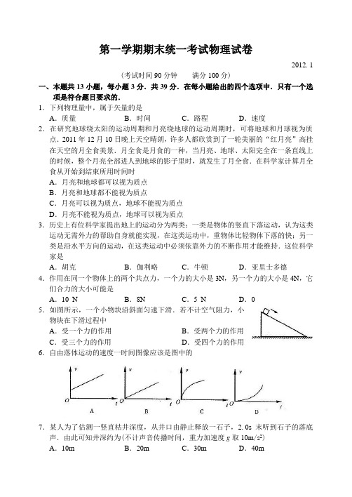 北京市朝阳区11—12上学期高一物理期末考试试卷