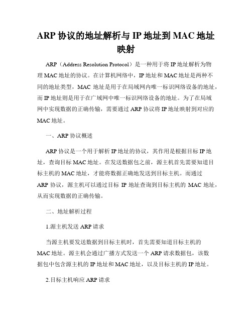 ARP协议的地址解析与IP地址到MAC地址映射