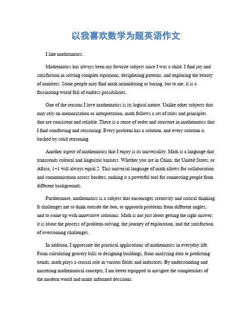 以我喜欢数学为题英语作文