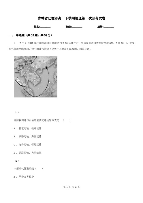 吉林省辽源市高一下学期地理第一次月考试卷