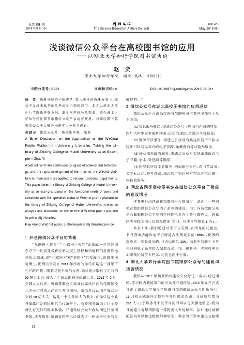 浅谈微信公众平台在高校图书馆的应用——以湖北大学知行学院图书馆为例