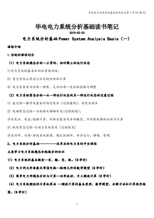 华电电力系统分析基础读书笔记第1章(共20页)