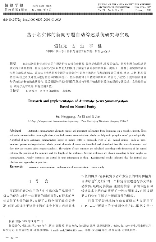 基于名实体的新闻专题自动综述系统研究与实现