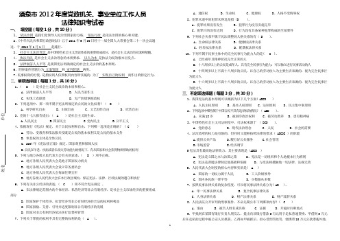 酒泉市2012年度党政机关、事业单位工作人员法律知识考试卷及答案