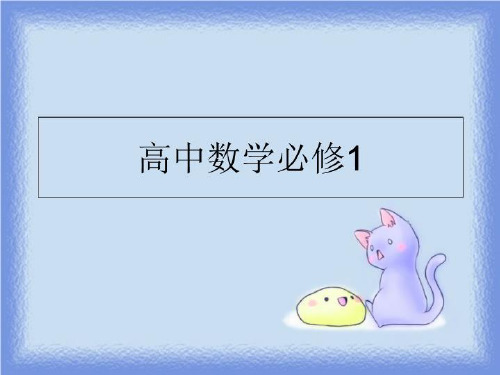 最新高中数学必修1PPT课件