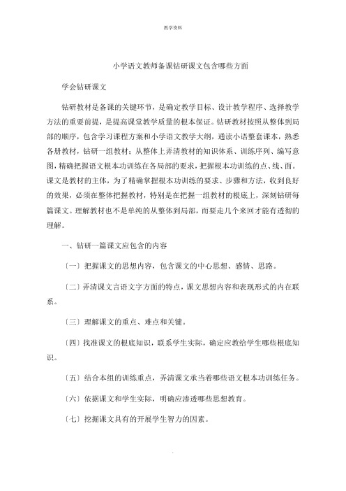 小学语文教师备课钻研课文包括哪些方面