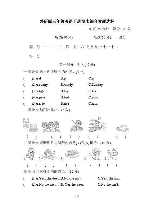 外研版三年级英语下册期末综合素质达标附答案