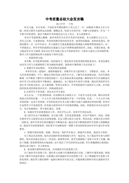 中考质量总结大会发言稿