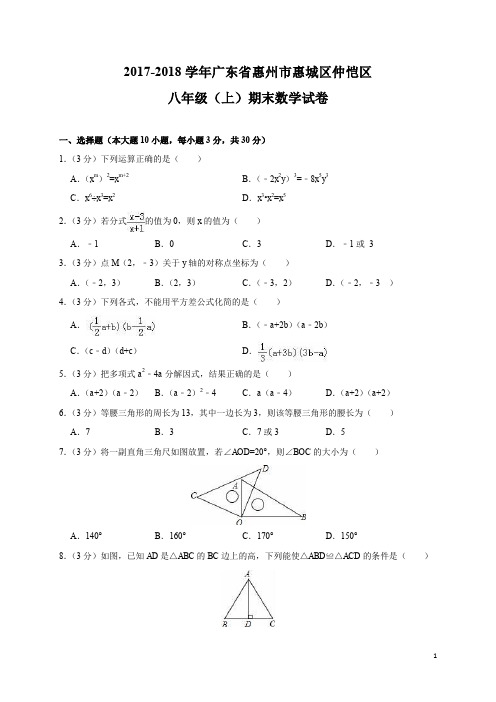 广东省惠州市惠城区仲恺区2017-2018学年八年级(上)期末数学试卷(解析版)