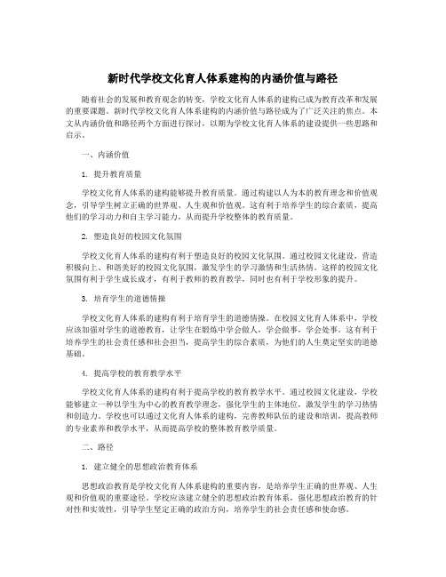 新时代学校文化育人体系建构的内涵价值与路径