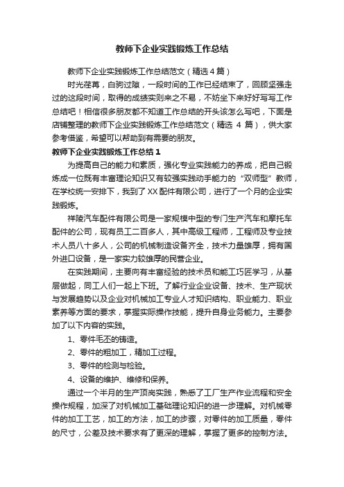 教师下企业实践锻炼工作总结