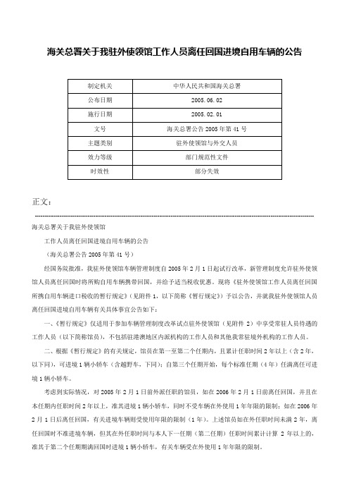 海关总署关于我驻外使领馆工作人员离任回国进境自用车辆的公告-海关总署公告2005年第41号