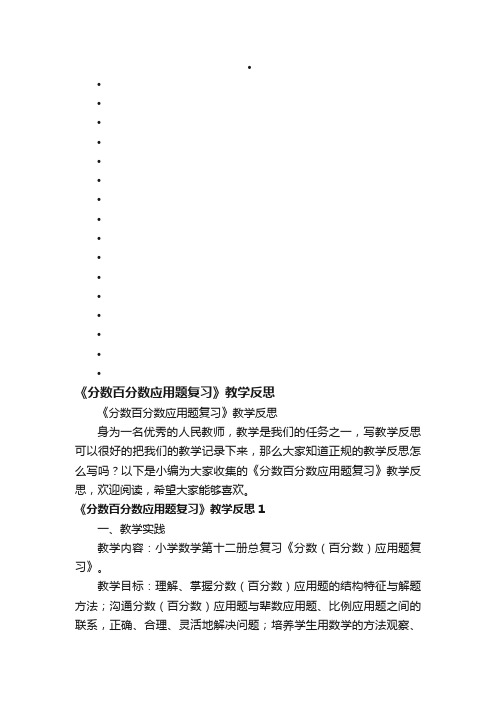 《分数百分数应用题复习》教学反思