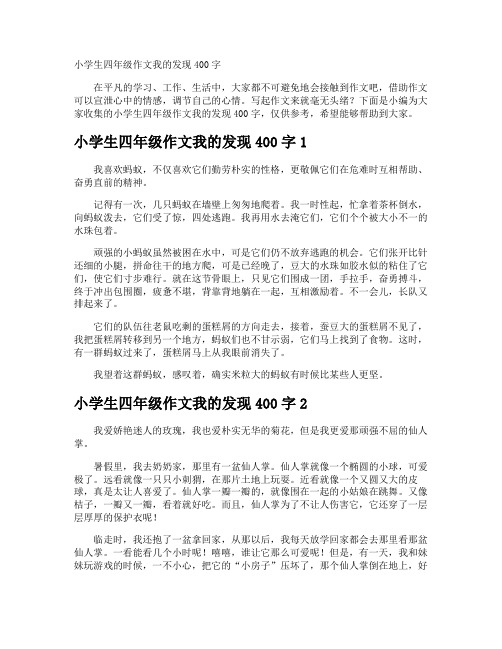 小学生四年级作文我的发现400字