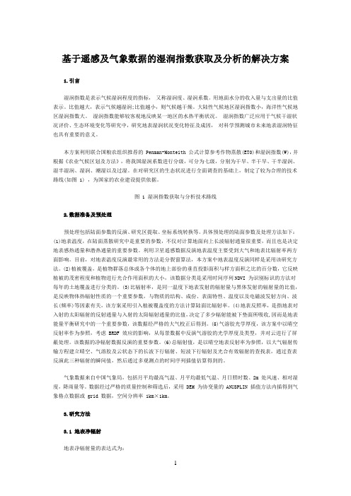 基于遥感及气象数据的湿润指数获取及分析的解决方案
