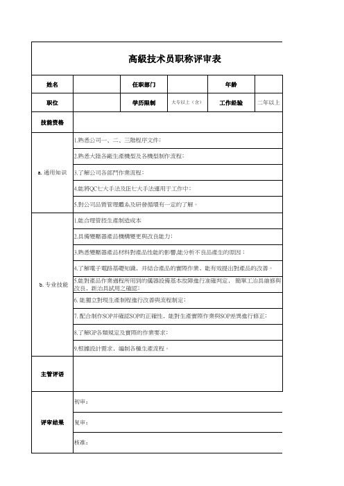 高级技术员职称评审表