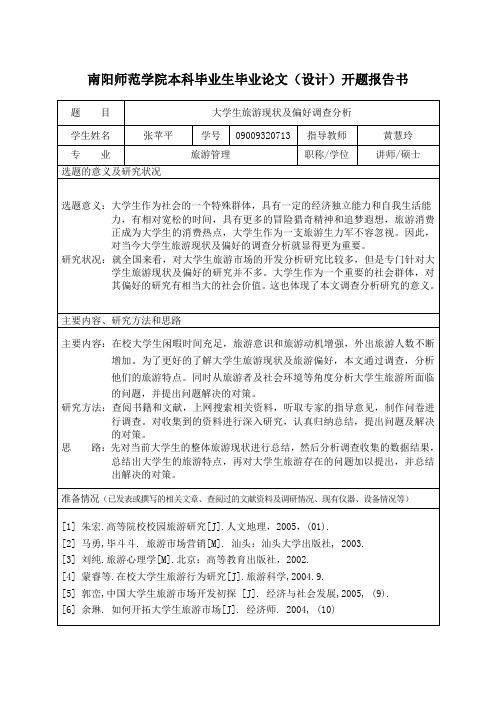 开题报告：大学生旅游现状及偏好调查分析