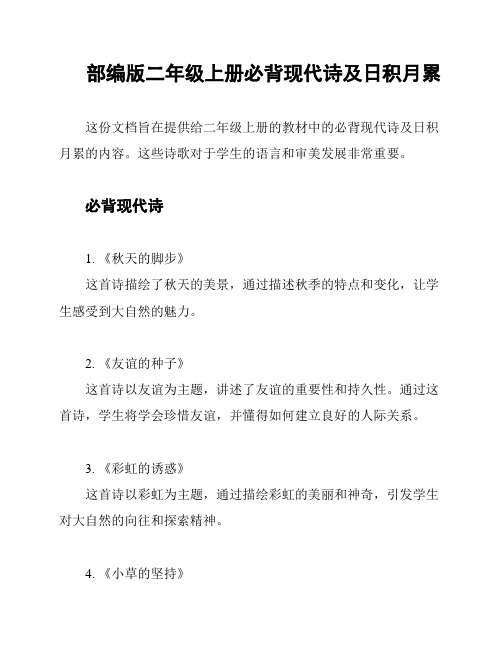 部编版二年级上册必背现代诗及日积月累