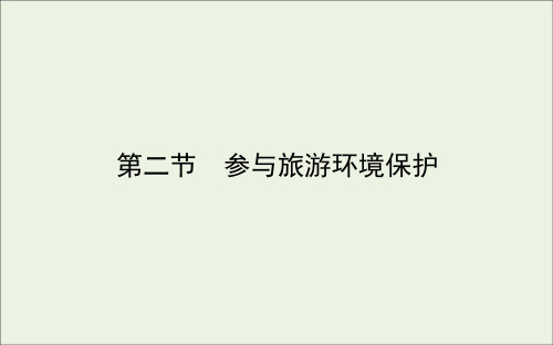 高中地理第五章做一个合格的现代游客2参与旅游环境保护课件新人教版选修3