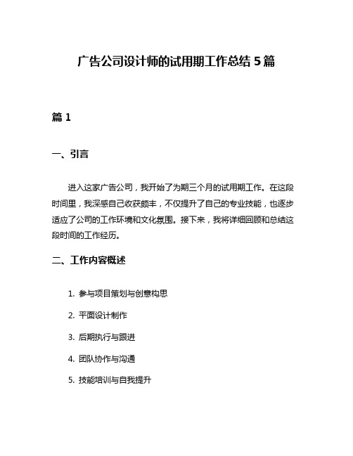 广告公司设计师的试用期工作总结5篇