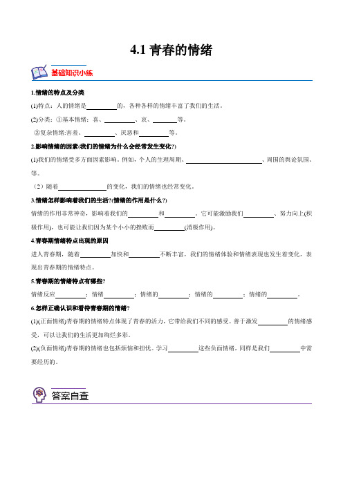 4-1青春的情绪-2023-2024学年七年级道德与法治下册课后培优分级练(部编版)(原卷版)