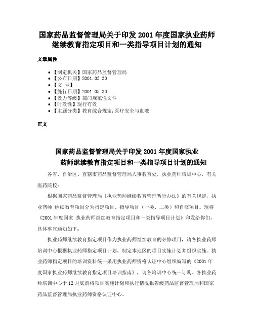 国家药品监督管理局关于印发2001年度国家执业药师继续教育指定项目和一类指导项目计划的通知