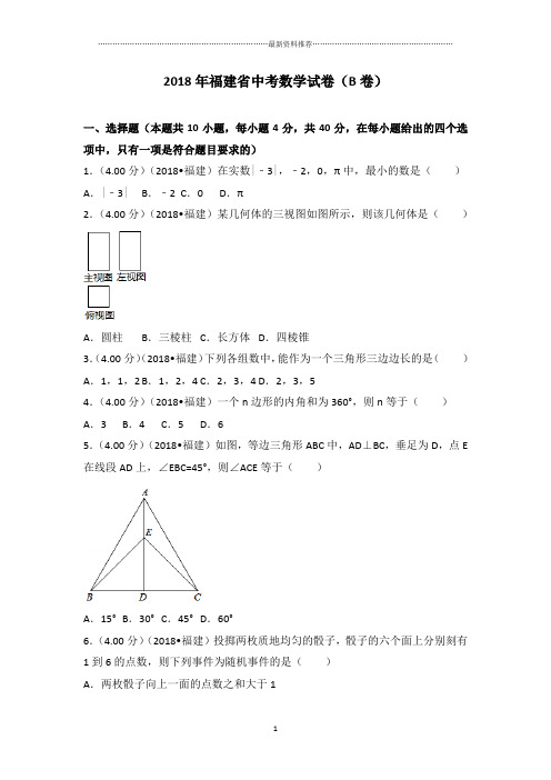 福建省中考数学试卷(b卷)(解析版)精编版