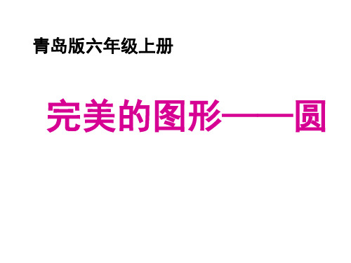 六年级上册数学课件-5 圆的认识  ︳青岛版  (1)