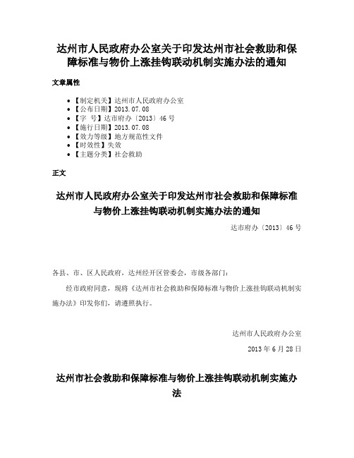 达州市人民政府办公室关于印发达州市社会救助和保障标准与物价上涨挂钩联动机制实施办法的通知