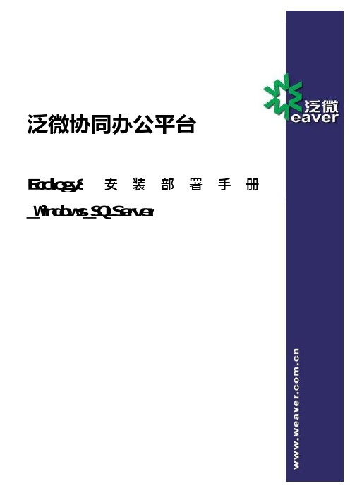 泛微协同办公平台Ecology8安装部署手册Windows-SQLServer