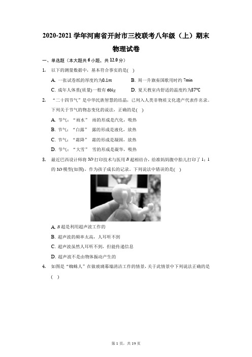 2020-2021学年河南省开封市三校联考八年级(上)期末物理试卷(附答案详解)