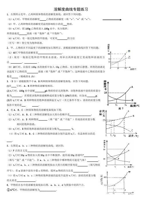 溶解度曲线专题练习