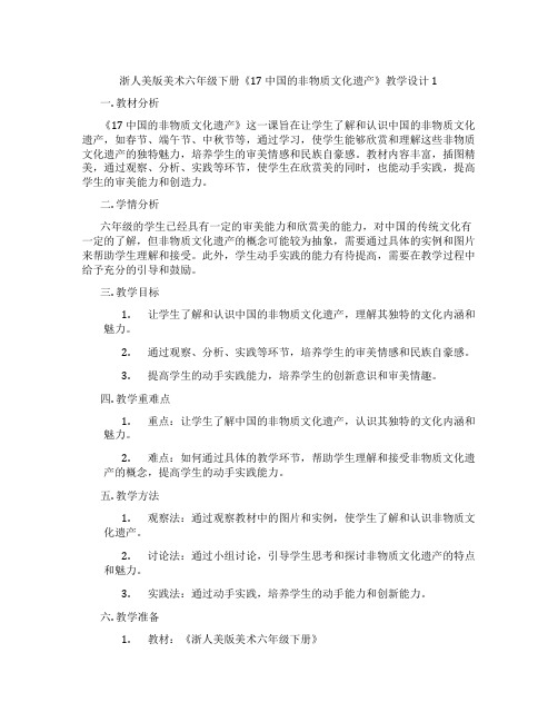 浙人美版美术六年级下册《17 中国的非物质文化遗产》教学设计1