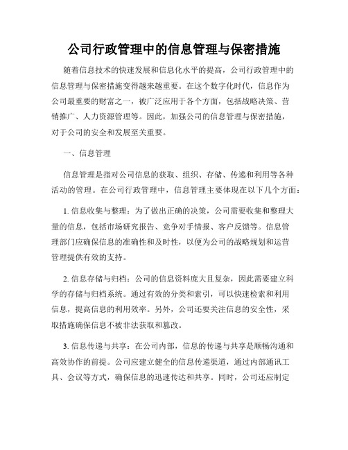 公司行政管理中的信息管理与保密措施