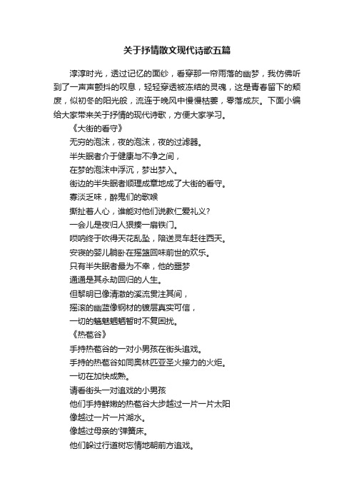 关于抒情散文现代诗歌五篇