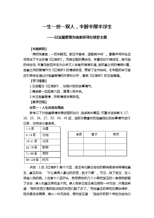 一生一世一双人,半醉半醒半浮生—以宝黛爱情为线索探寻红楼梦主题  教学设计 统编版高中语文必修下册