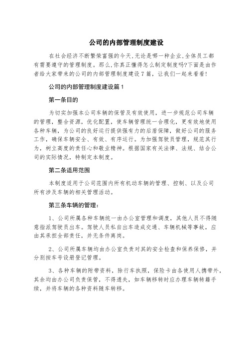 公司的内部管理制度建设